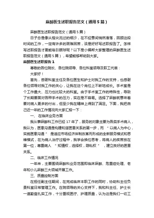 麻醉医生述职报告范文（通用5篇）