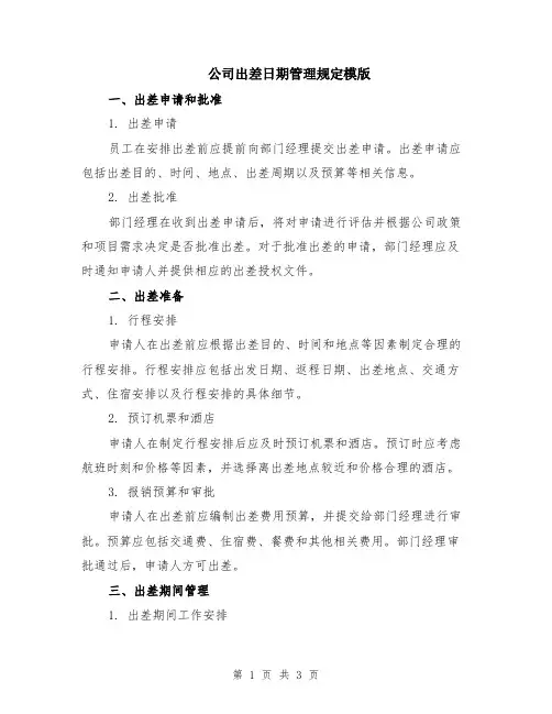 公司出差日期管理规定模版