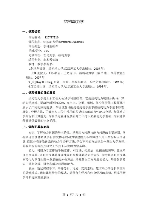 结构动力学   教学大纲