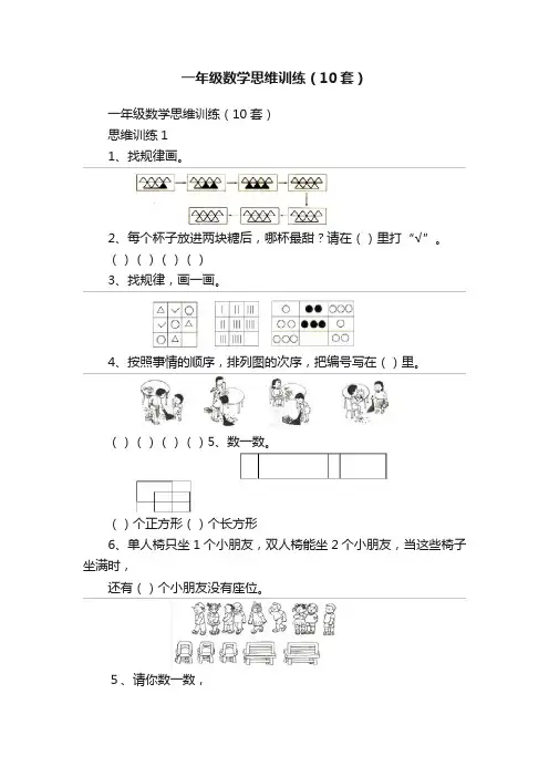 一年级数学思维训练（10套）