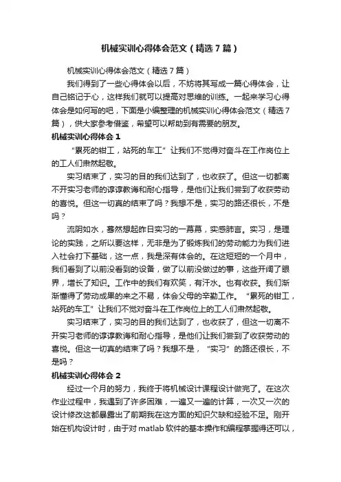机械实训心得体会范文（精选7篇）