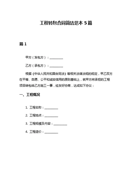 工程转包合同简洁范本5篇