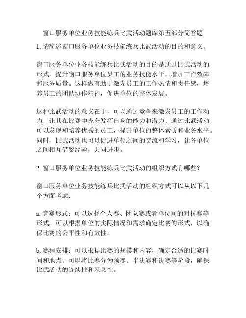 窗口服务单位业务技能练兵比武活动题库第五部分简答题