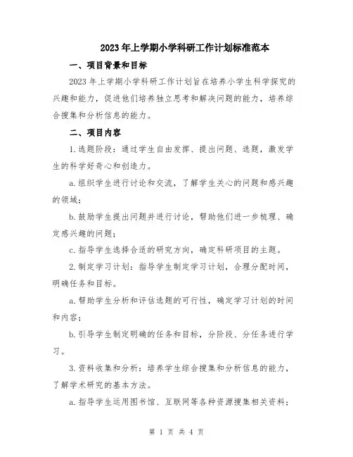 2023年上学期小学科研工作计划标准范本