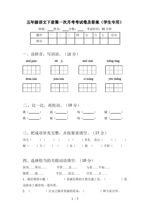 五年级语文下册第一次月考考试卷及答案(学生专用)