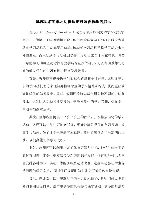 奥苏贝尔的学习动机理论对体育教学的启示