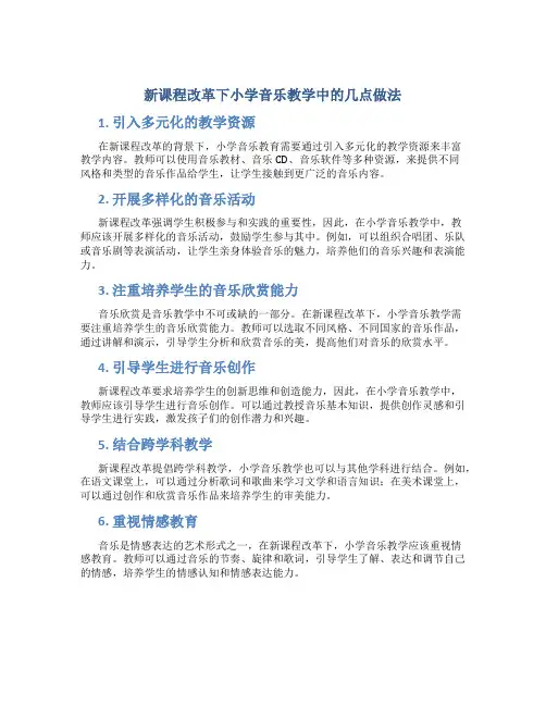 新课程改革下小学音乐教学中的几点做法