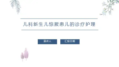 儿科新生儿惊厥患儿的诊疗护理