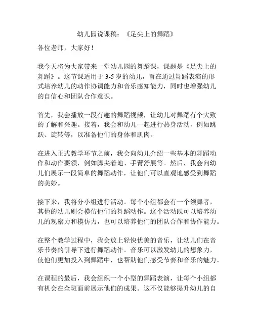 幼儿园说课稿：《足尖上的舞蹈》