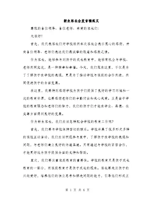 新生家长会发言稿范文（3篇）