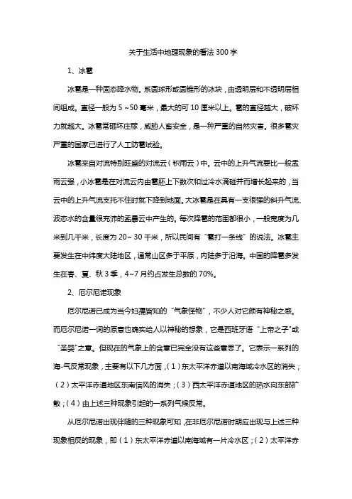 关于生活中地理现象的看法300字