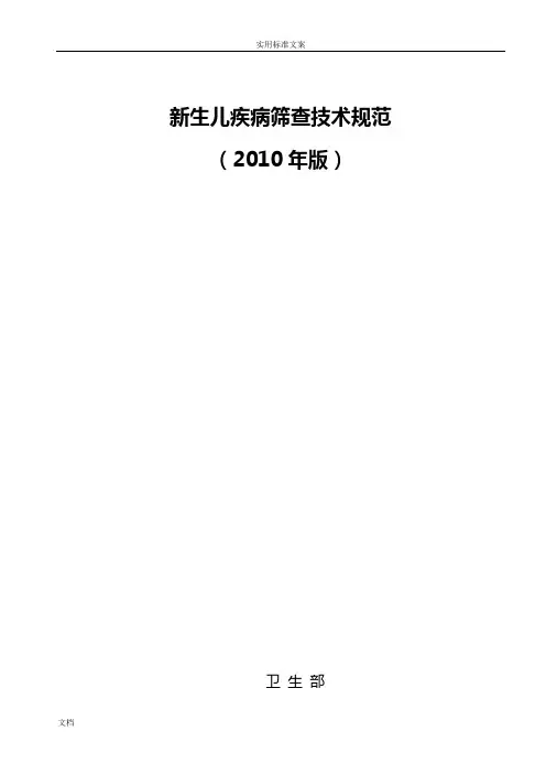 《新生儿疾病筛查技术要求规范》(2010年版)