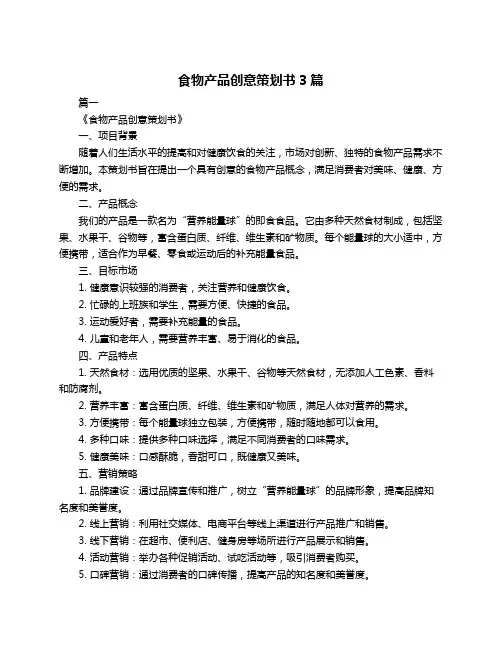 食物产品创意策划书3篇