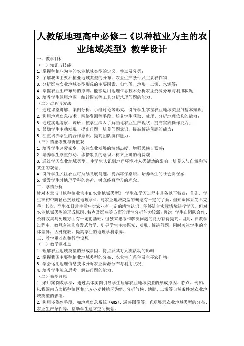 人教版地理高中必修二《以种植业为主的农业地域类型》教学设计