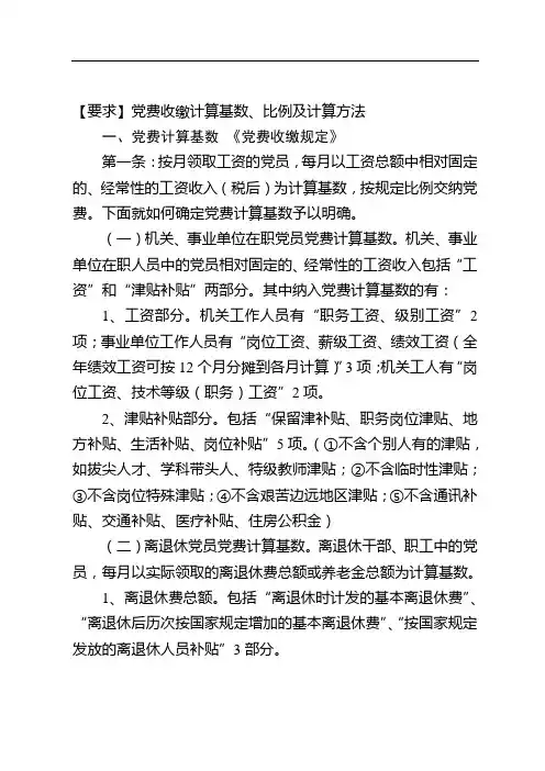 【要求】党费收缴计算基数、比例及计算方法