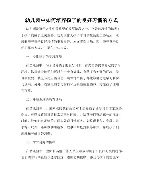 幼儿园中如何培养孩子的良好习惯的方式