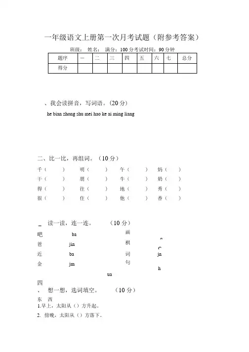 一年级语文上册第一次月考试题(附参考答案).doc