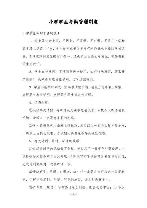 小学学生考勤管理制度