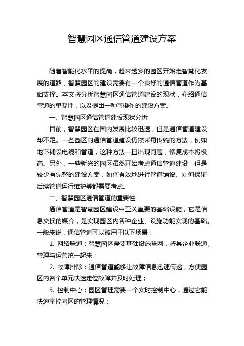 智慧园区通信管道建设方案