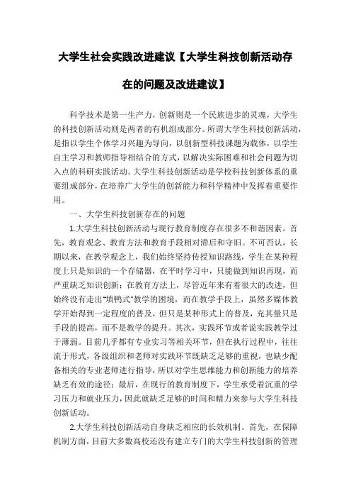 大学生社会实践改进建议【大学生科技创新活动存在的问题及改进建议】