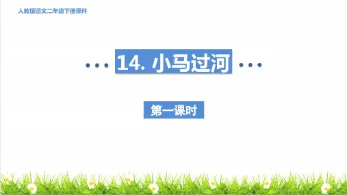 最新人教部编版二年级语文下册第五单元第14课《小马过河》课件