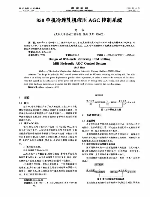 850单机冷连轧机液压AGC控制系统