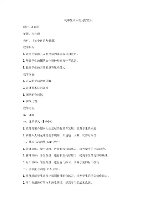 初中生八人制足球教案