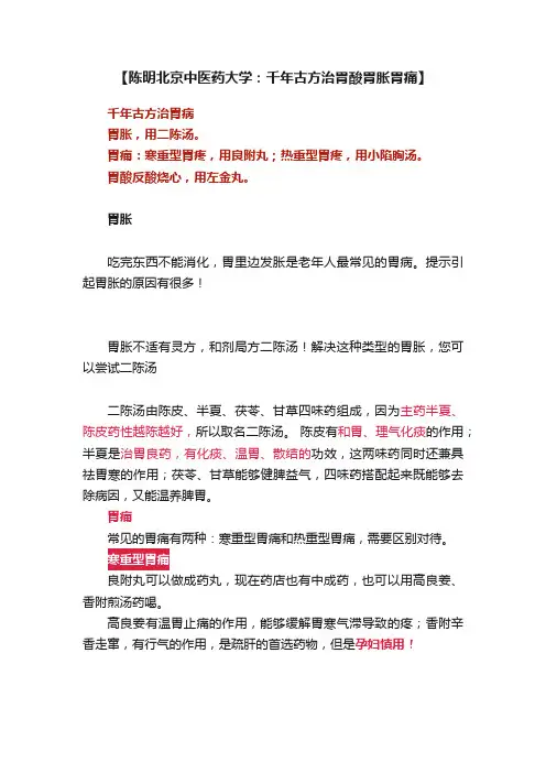【陈明北京中医药大学：千年古方治胃酸胃胀胃痛】