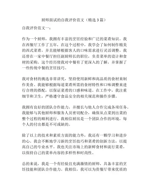 厨师面试的自我评价范文(精选3篇)
