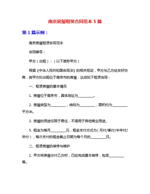 南京房屋租赁合同范本5篇
