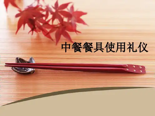 中餐餐具使用礼仪(共8张PPT)