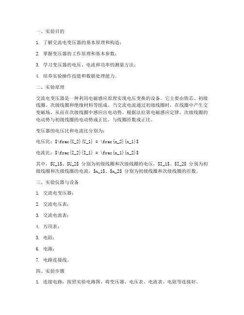 交流电变压器的实验报告