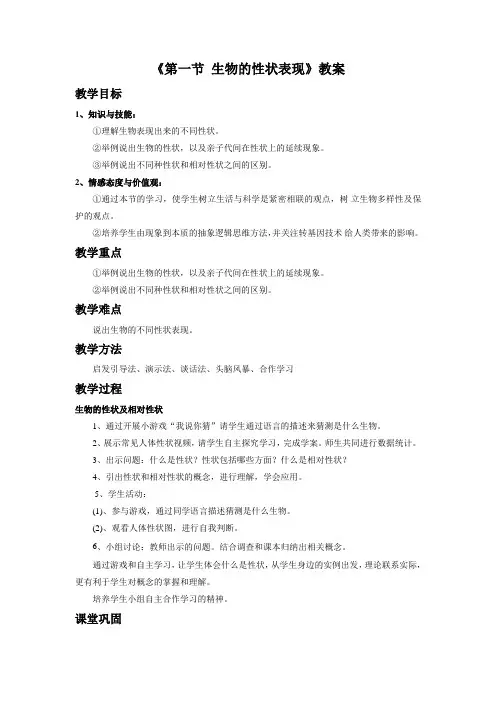 《第一节 生物的性状表现》教案4