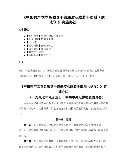 《中国共产党党员领导干部廉洁从政若干准则（试行）》实施办法