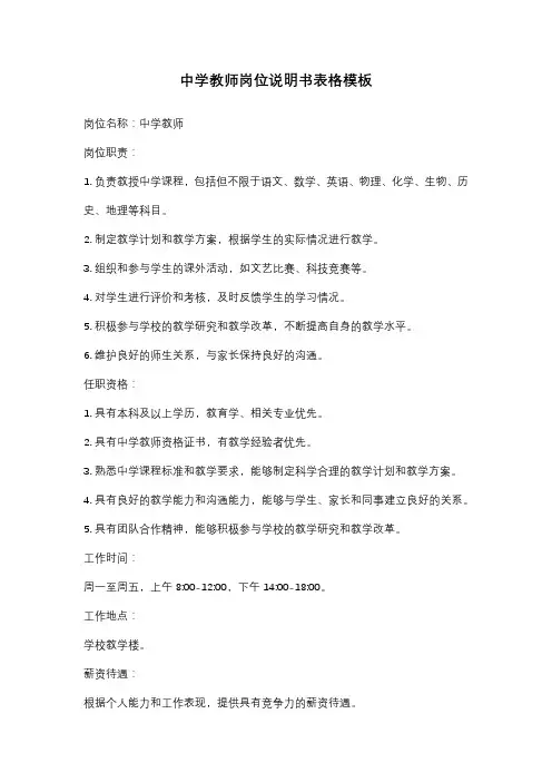 中学教师岗位说明书表格模板
