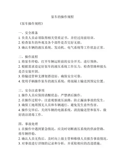 泵车的操作规程
