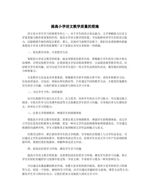 提高小学语文教学质量的措施