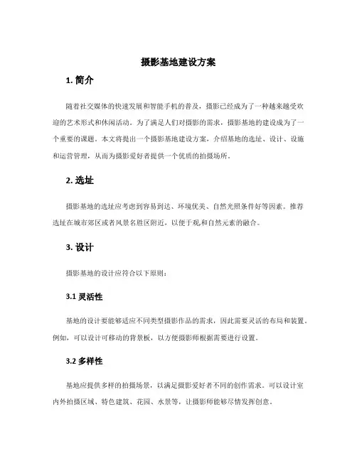 摄影基地建设方案