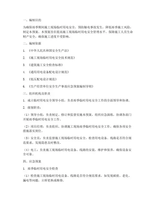 雨季临时用电安全应急预案