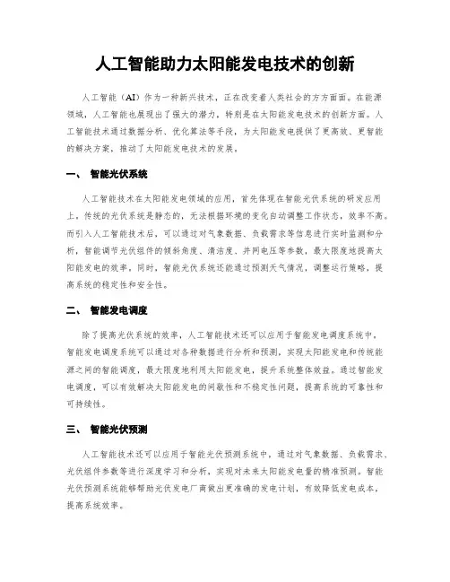 人工智能助力太阳能发电技术的创新