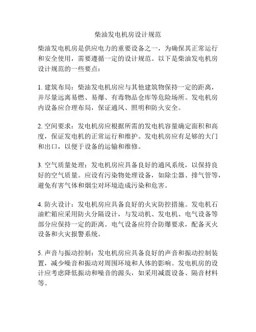 柴油发电机房设计规范