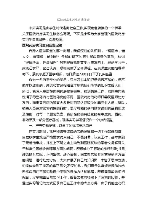 医院药房实习生自我鉴定_实习报告_