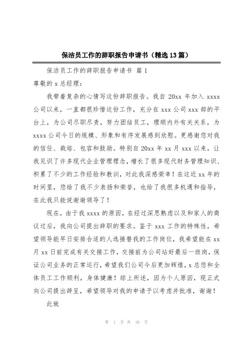 保洁员工作的辞职报告申请书(精选13篇)