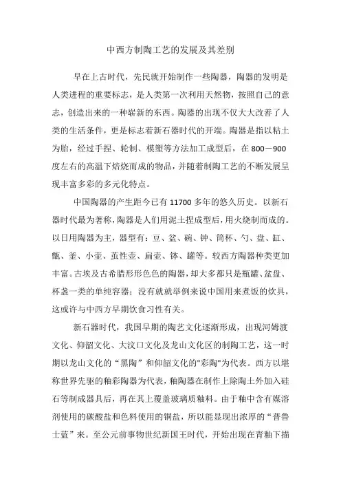 中西方制陶工艺的发展及其差别