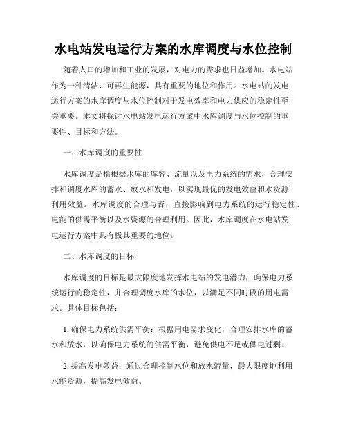 水电站发电运行方案的水库调度与水位控制