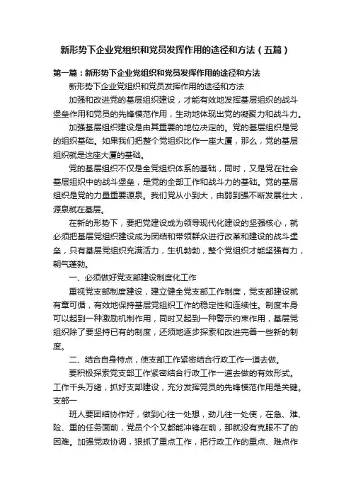 新形势下企业党组织和党员发挥作用的途径和方法（五篇）