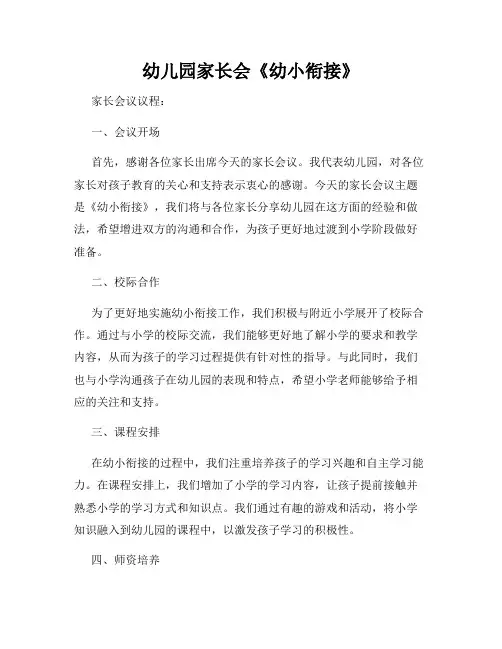 幼儿园家长会《幼小衔接》