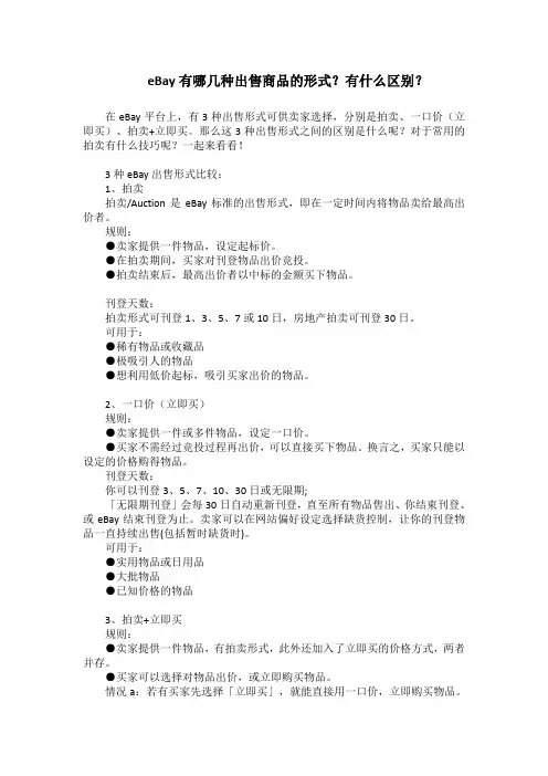 eBay有哪几种出售商品的形式？有什么区别？