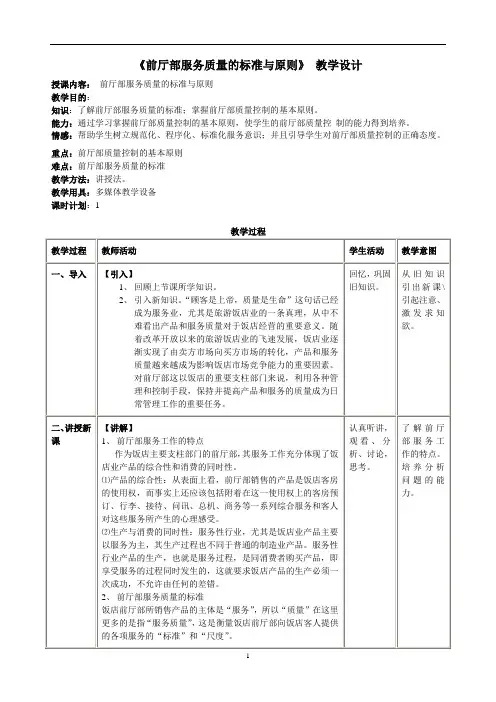 前厅部服务质量