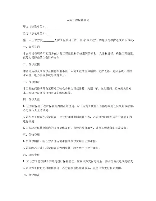 人防工程保修合同